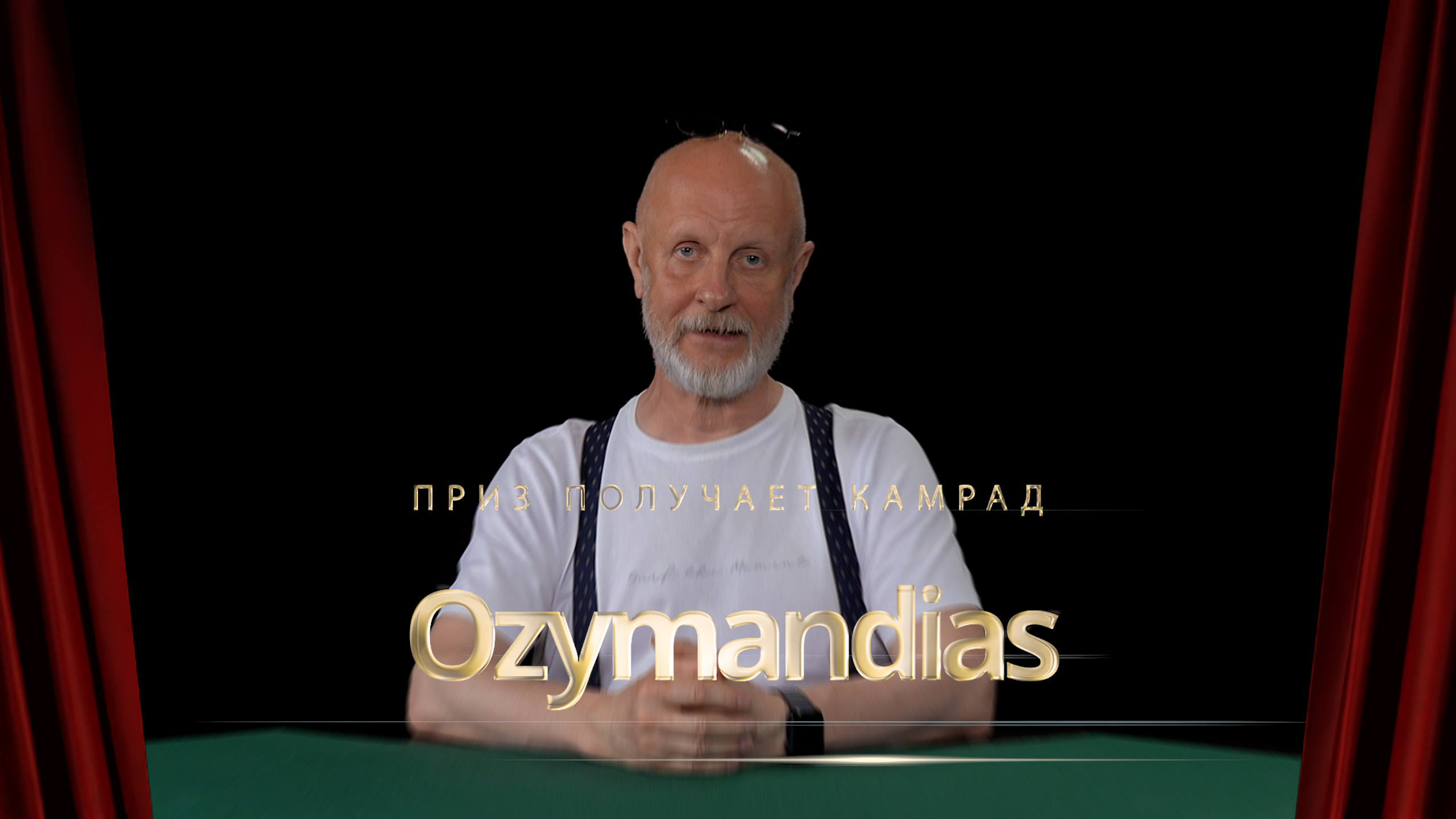 Приз получает камрад Ozymandias