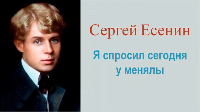 Сергей Есенин - Я спросил сегодня у менялы смотреть онлайн