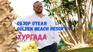Обзор: Отель GOLDEN BEACH RESORT 4* I Хургада Египет
