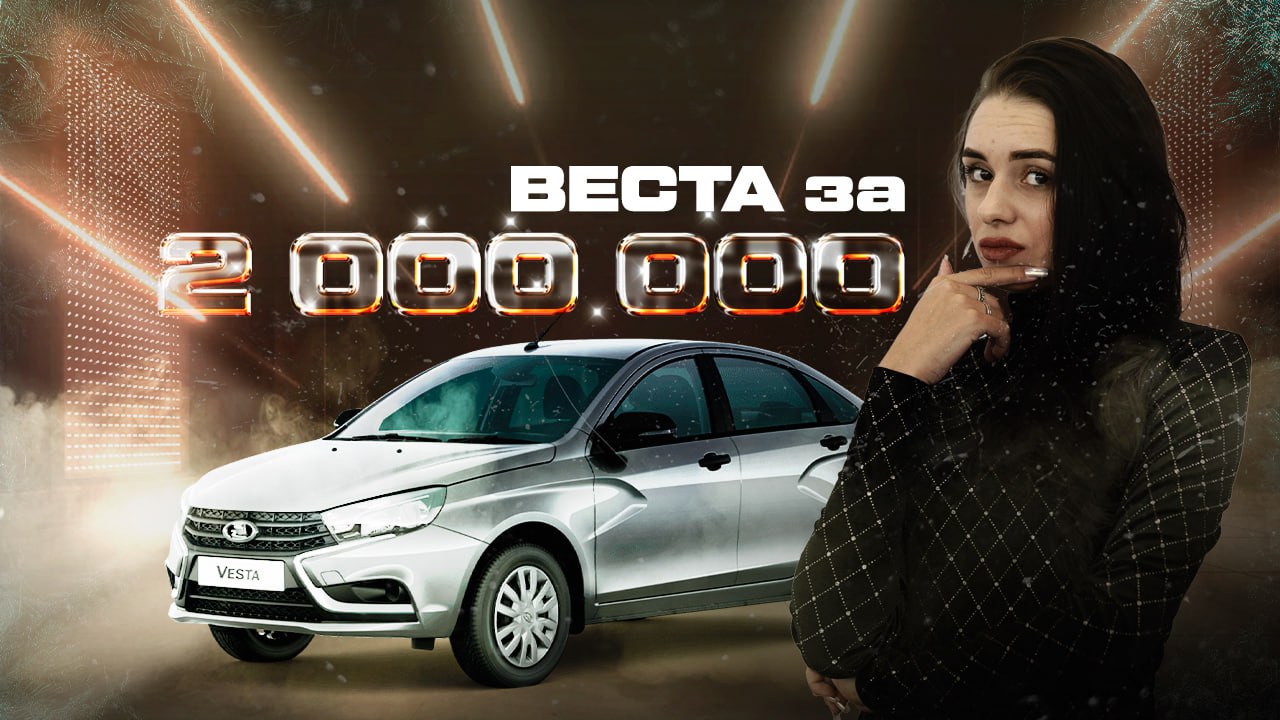 НОВАЯ ЛАДА ВЕСТА. Почему покупают?