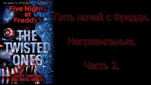 FNAF Неправильные (The Twisted Ones) на русском 2 часть