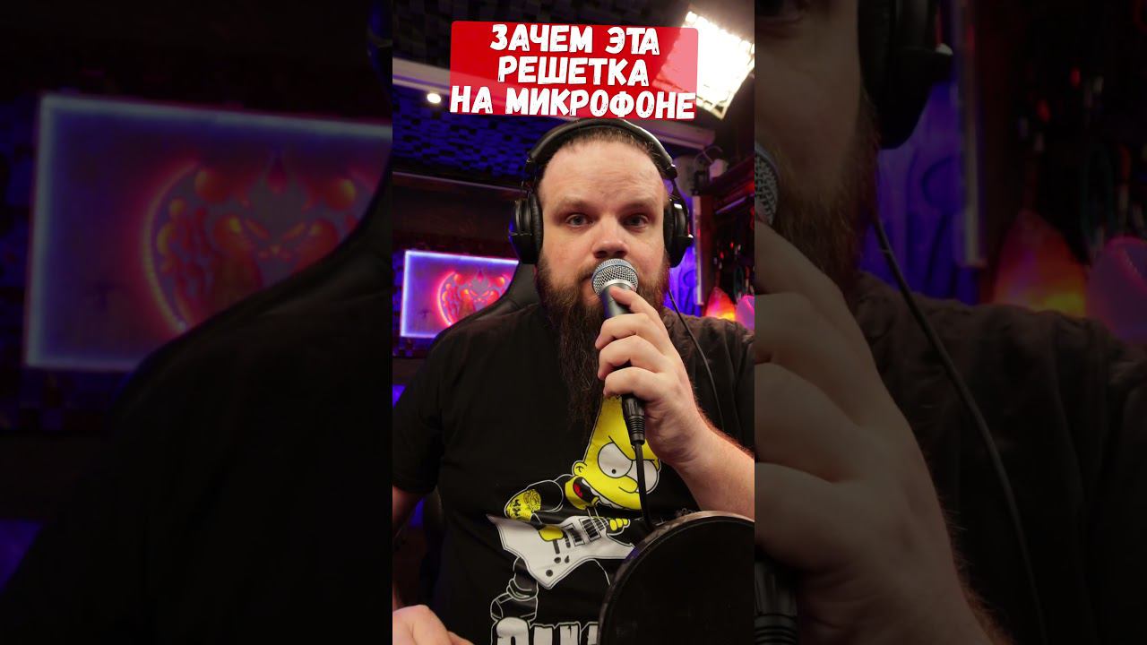 Зачем решетка на микрофоне смотреть онлайн