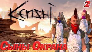 Kenshi Сыны Окрана. Кенши Эпизод 2