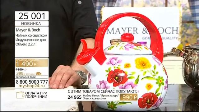 24965 Чайник со свистком от MAYER&BOCH Набор банок
