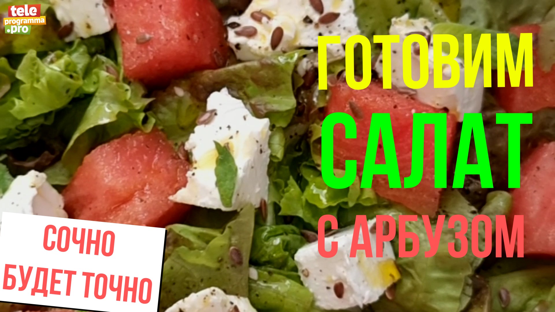 Сочно будет точно: готовим салат с арбузом смотреть онлайн