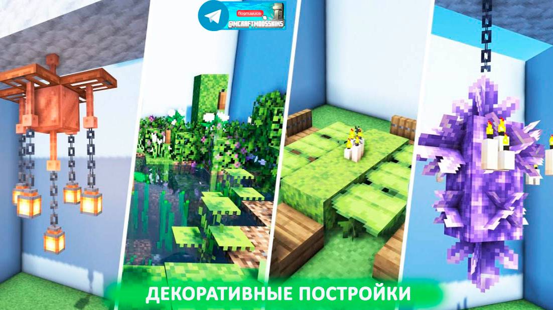 Декоративные постройки (майнкрафт идеи построек) смотреть онлайн