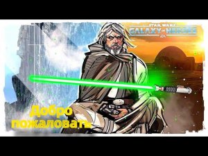 Получение Мастера Джедая Люка. Третья Легенда на канале. /SWGOH/