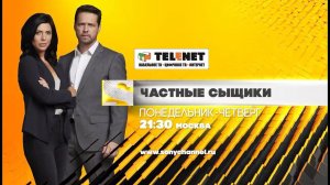 Смотрите в сети TELENET: 11 ноября в 22:30 на SONY TV "'Частные сыщики" 16+