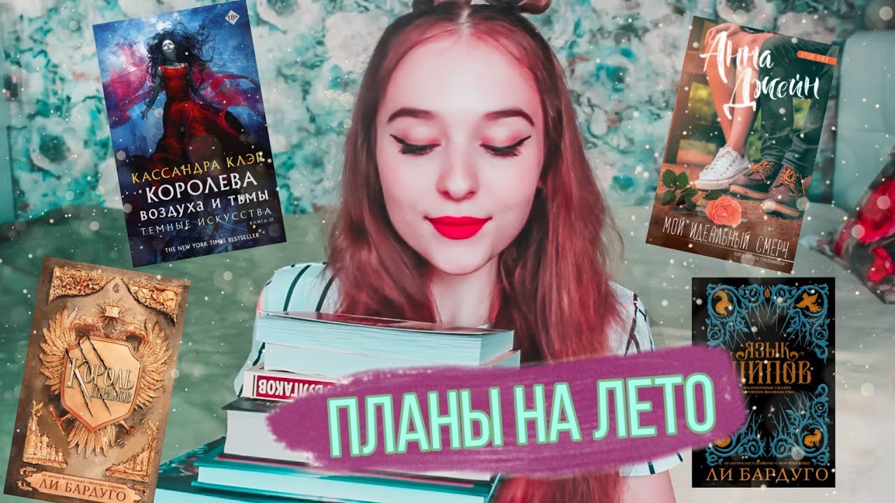 МОИ КНИЖНЫЕ ПЛАНЫ НА ЛЕТО смотреть онлайн