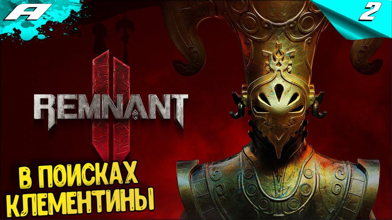 REMNANT 2 ➤ НА РУССКОМ ➤ ПРОХОЖДЕНИЕ 2 ➤ В ПОИСКАХ КЛЕМЕНТИНЫ смотреть онлайн