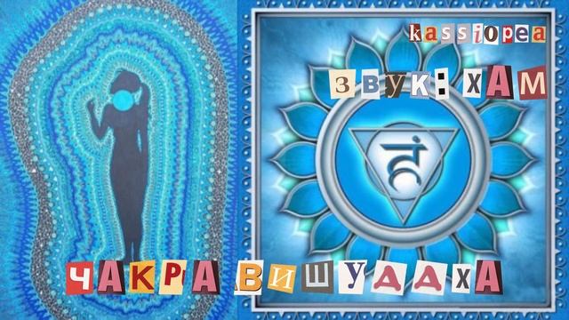 ‼️саблиминал-мантра | чакра ВИШУДДХА | горловая чакра – гармонизация kassiopea смотреть онлайн
