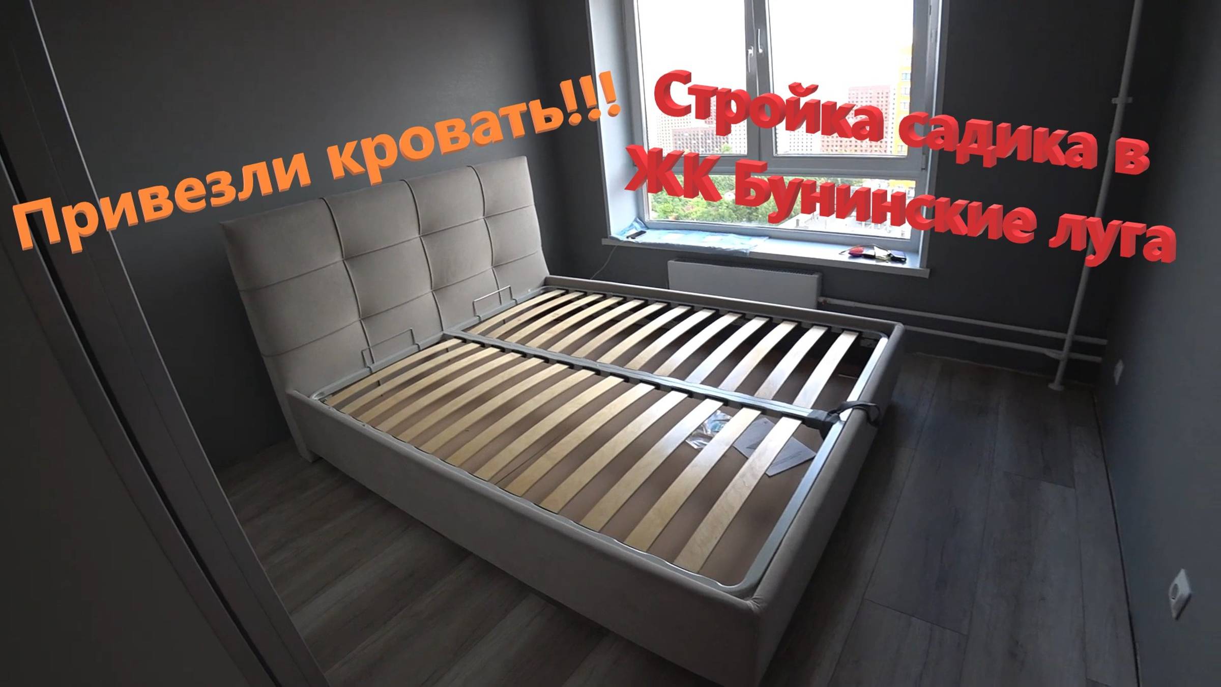 124. Делаем ремонт. Привезли кровать!!! Разные мелочи по ремонту. ЖК Бунинские Луга смотреть онлайн