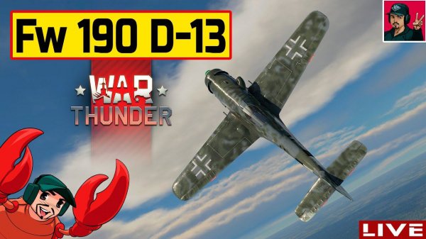 Fw 190 D-13 | Фокке-Вульф в танковом РБ ● War Thunder