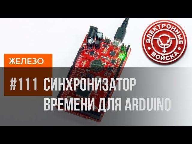 Синхронизатор времени | Arduino Mega2560 смотреть онлайн