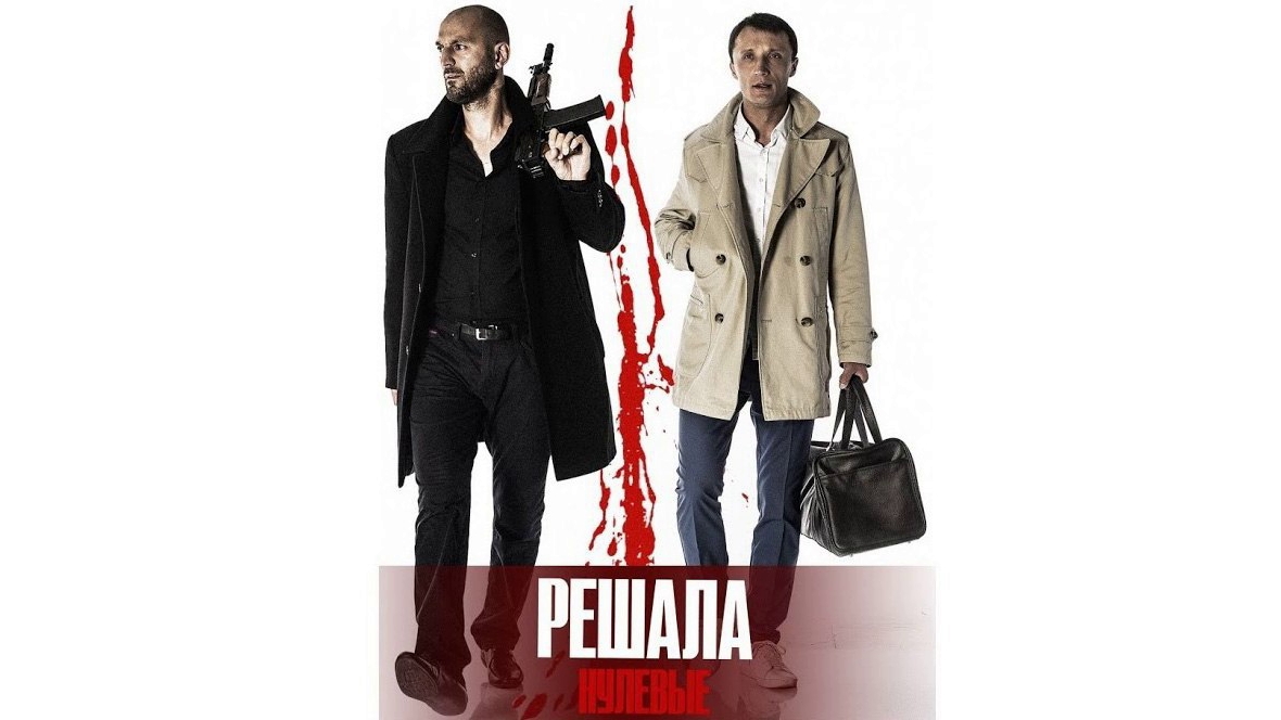 Решала. Нулевые - Трейлер HD 2019 смотреть онлайн