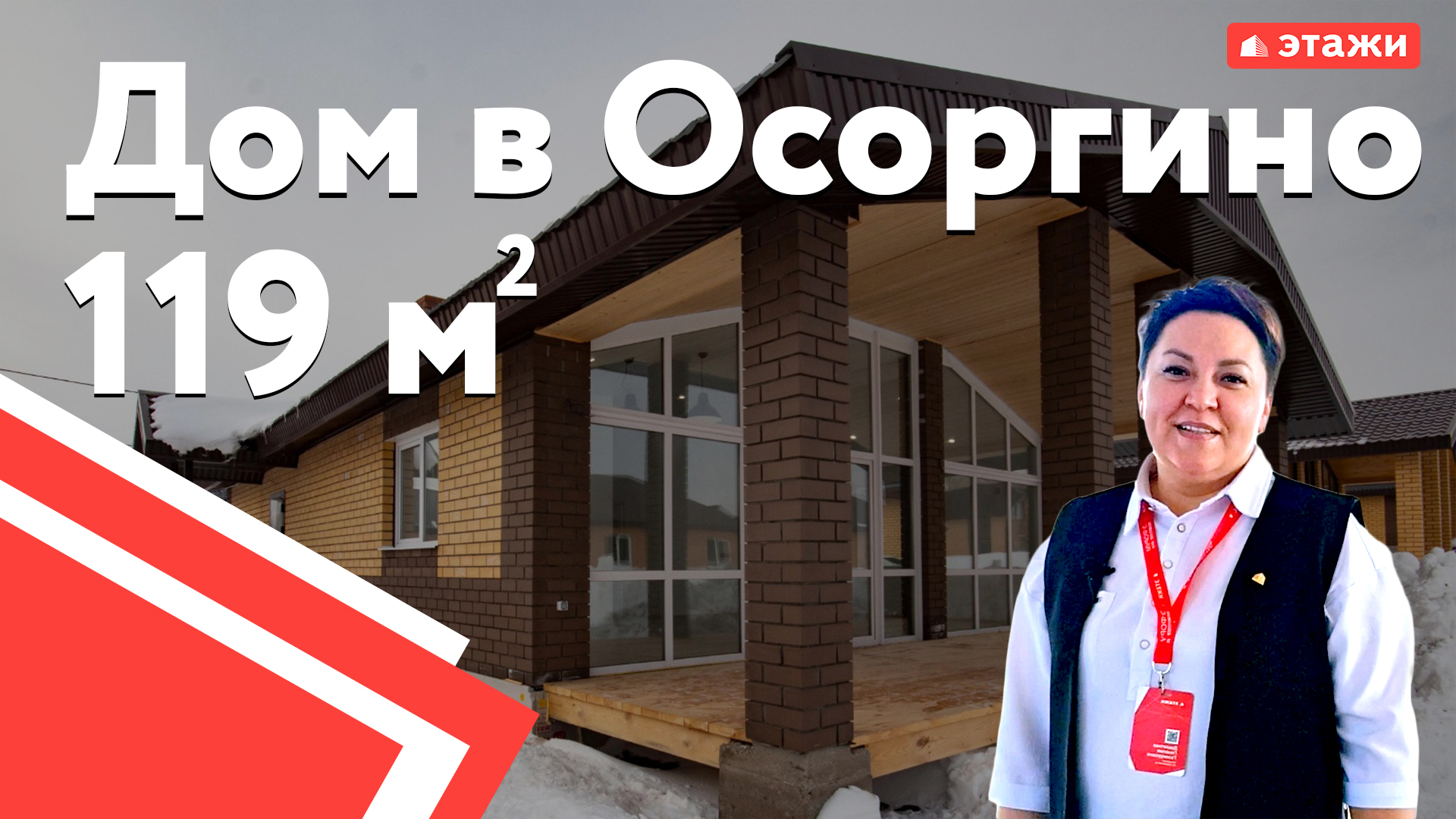 Обзор дома в Осоргино