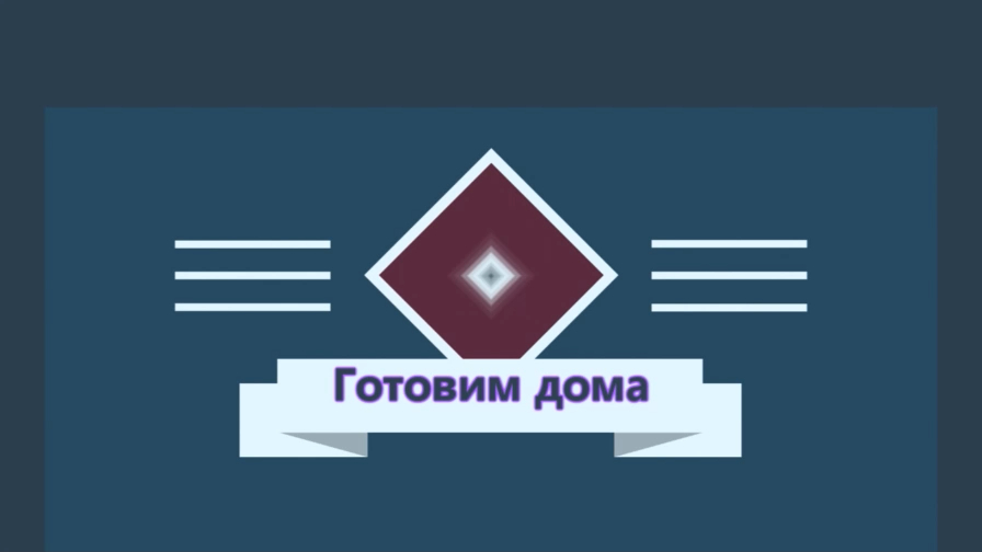 Готовим домА