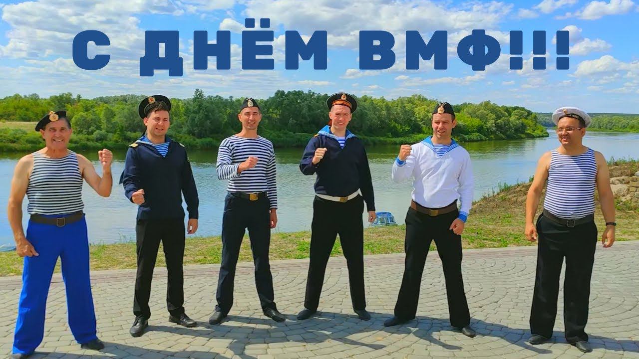 Донское сияние поздравляет с днём ВМФ!!! смотреть онлайн