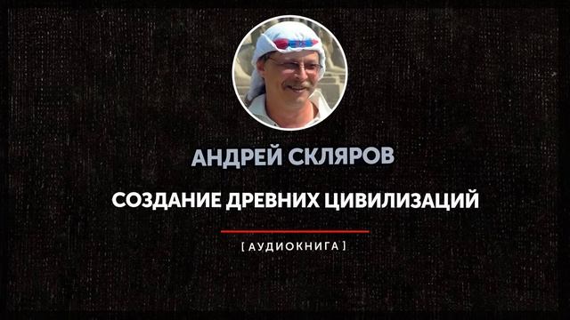 Андрей Скляров - Создание древних цивилизаций (часть первая) смотреть онлайн