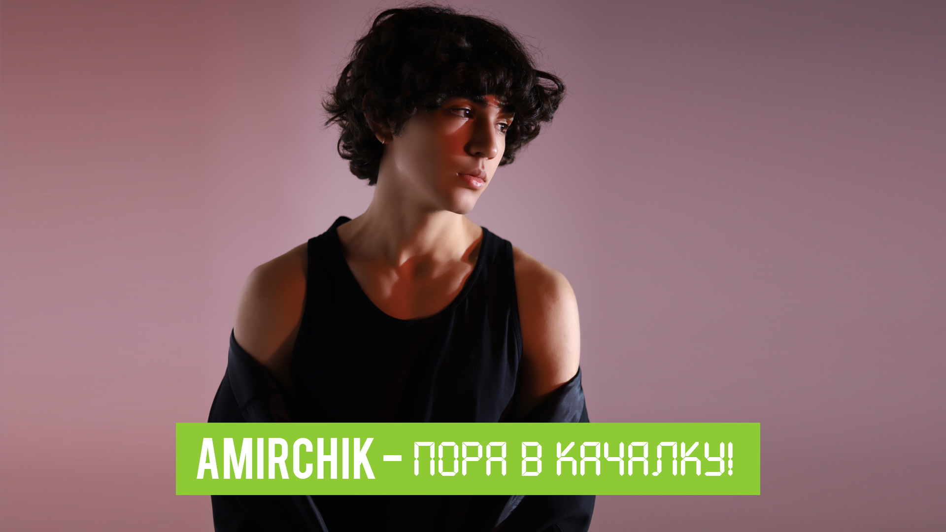 AMIRCHIK | Пора в качалку! смотреть онлайн