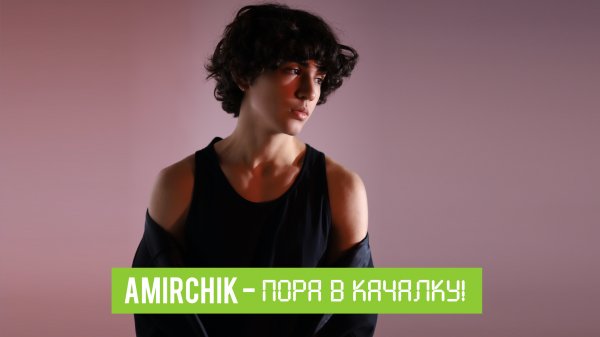 AMIRCHIK | Пора в качалку!