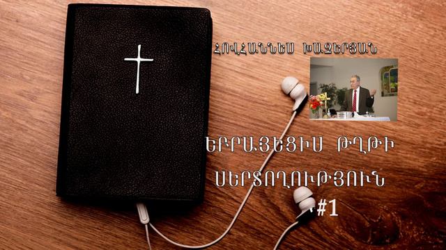 Եբրայեցիս Թղթի սերտողություն #1 смотреть онлайн
