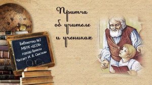 Притча "Об учителе и учениках"