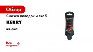 Смазка колодок и скоб KERRY KR-542 Антискрип 5 г 11606155