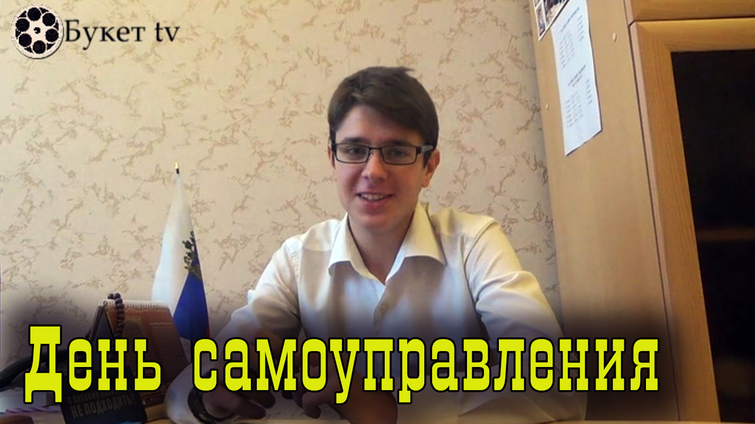 ДЕНЬ САМОУПРАВЛЕНИЯ
