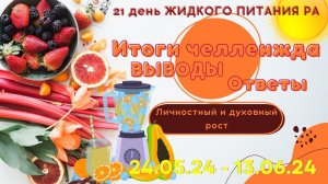 21д ЖИДКОГО ПИТАНИЯ | Выводы | Итоги челленджа | Виктория Де́мская в прямом эфире! #жидкоепитание