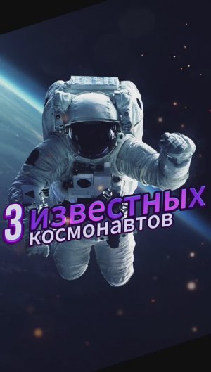 Топ 3 известных космонавтов #космос #топ3 #известные