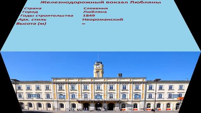 Железнодорожный вокзал Любляны (Любляна) смотреть онлайн