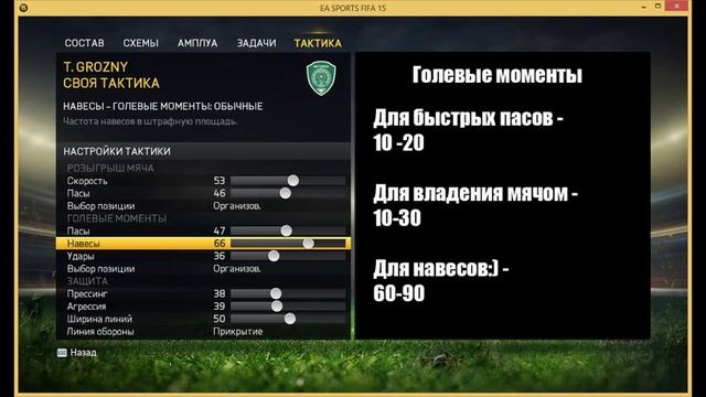 Fifa 15 - как настроить тактику смотреть онлайн