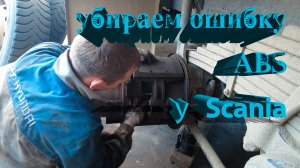 Убираем ошибку ABS у Scania #ошбкиscania #авторазборка #ScaniaABS #ошибкаABS #Scaniaремонт