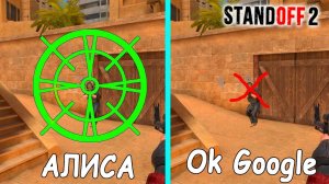 КАК ИГРАТЬ С ЭТИМ ПРИЦЕЛОМ!!! АЛИСА И OK GOOGLE ВЫБИРАЮТ ДЛЯ МЕНЯ ПРИЦЕЛ В STANDOFF 2 / СТАНДОФФ 2