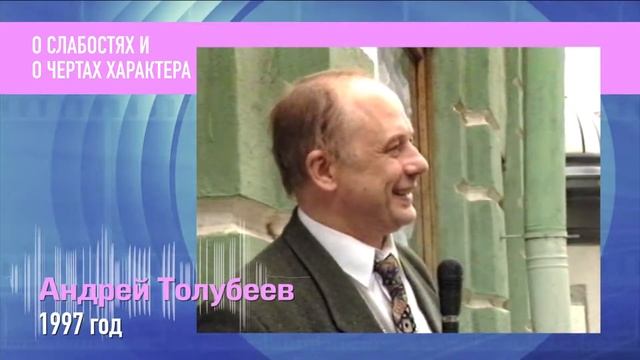 Пресс микс РетроMIX Андрей Толубеев. О слабостях и о чертах характера смотреть онлайн