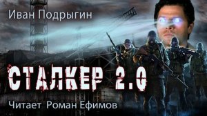 СТАЛКЕР 2.0 (аудиокнига). БОЕВАЯ ФАНТАСТИКА. Иван Подрыгин. Читает Роман Ефимов.