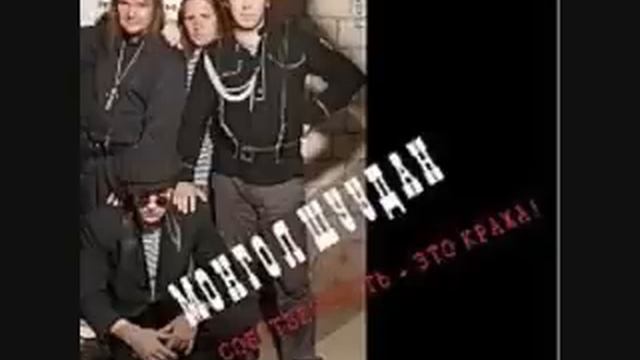Монгол Шуудан Сдвинь Корону Набок.wmv смотреть онлайн