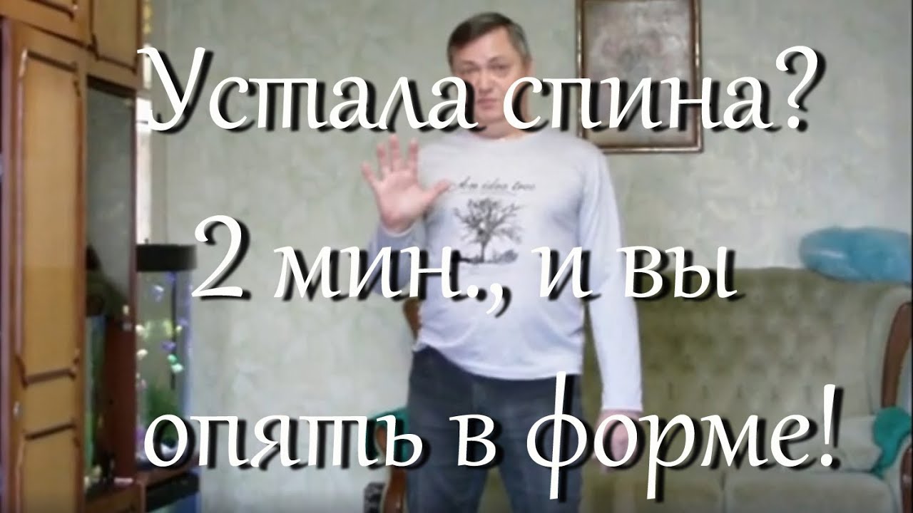 Устала спина что делать в домашних условиях? Пять упражнений, которые помогут вам!!! смотреть онлайн