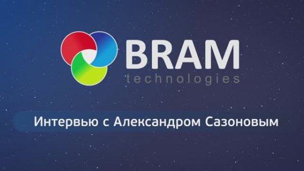 Интервью с Александром Сазоновым