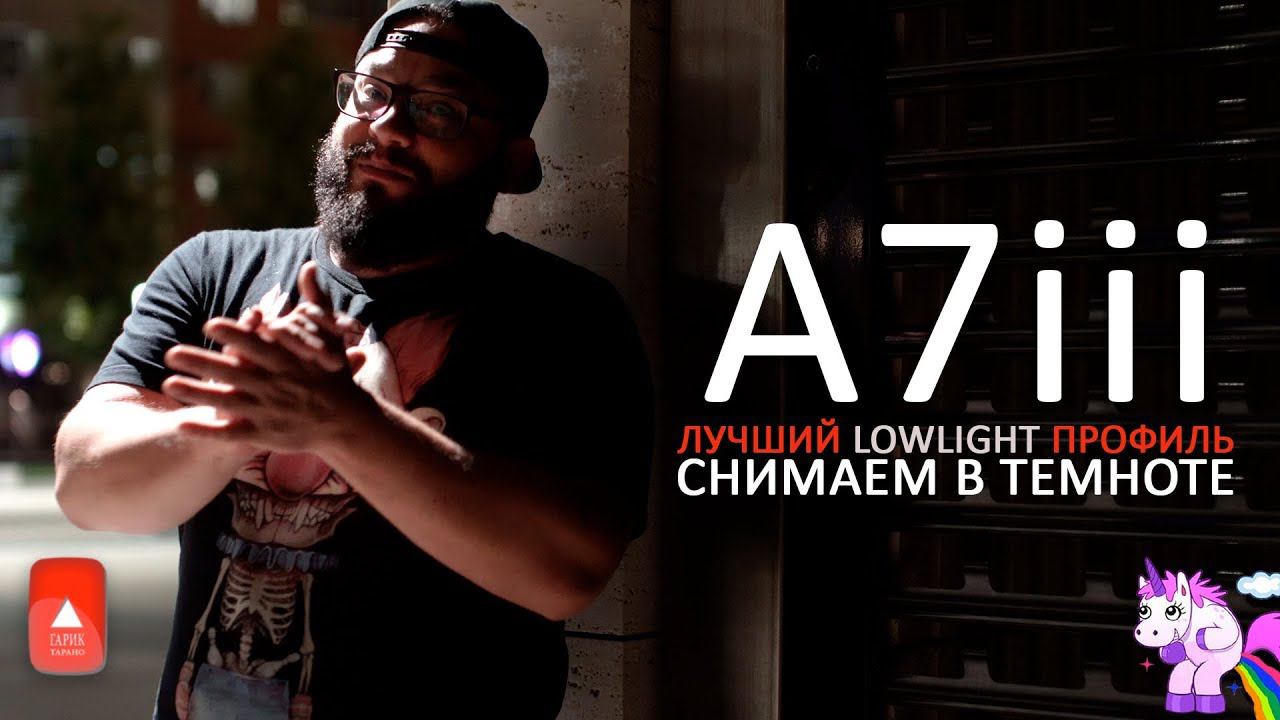 Снимаем правильно в темноте на Sony A7iii по рецепту MAKE. ART. NOW