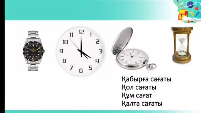 Қазақ тілі, 3- сынып Сағаттың шығу тарихын зерттеймін. Тура және ауыспалы мағыналы сөздер. смотреть онлайн