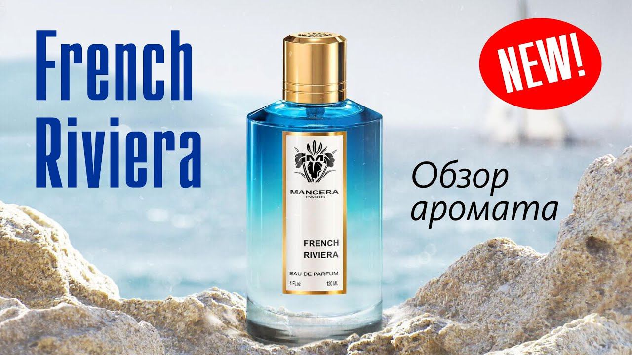 MANCERA FRENCH RIVIERA - ОБЗОР НОВИНКИ! НЕЖНЫЕ БРЫЗГИ ЦИТРУСОВ, СОЛНЦЕ И МОРЕ! // Fragrance Review смотреть онлайн
