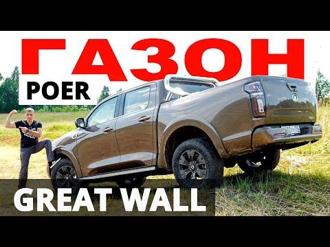 ДЕШЁВЫЙ! КРУТОЙ! Great Wall POER 2021. Времена Toyota HILUX и L 200 уходят в бытие? смотреть онлайн