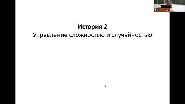 5 апреля 2023 - Сложность и случайность в биологической инженерии смотреть онлайн