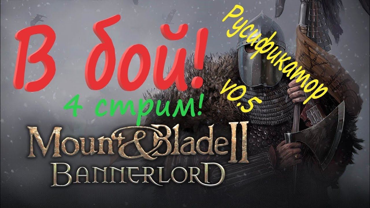 Mount and Blade 2: Bannerlord проверяем русификатор V0.5 . За гражданина Империи смотреть онлайн