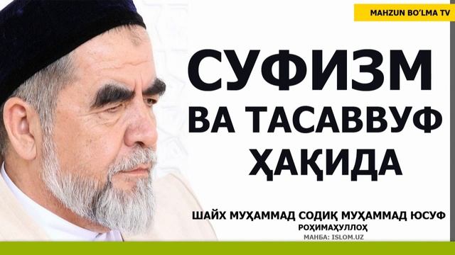 СУФИЗМ ВА ТАСАВВУФ ҲАҚИДА - ШАЙХ МУҲАММАД СОДИҚ МУҲАММАД ЮСУФ роҳимаҳуллоҳ смотреть онлайн