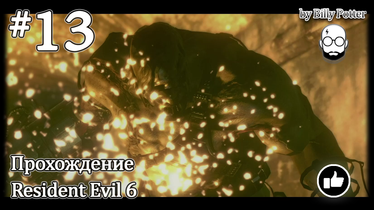 Канализация #13 Кампания Джейка Resident Evil 6
