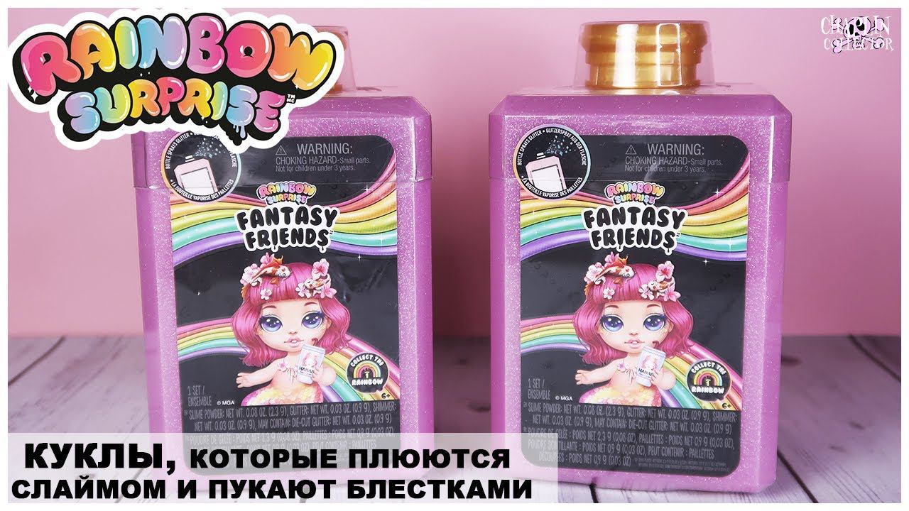 Куклы Rainbow Surprise, которые плюются слаймом | Poopsie Fantasy Friends Пупси смотреть онлайн