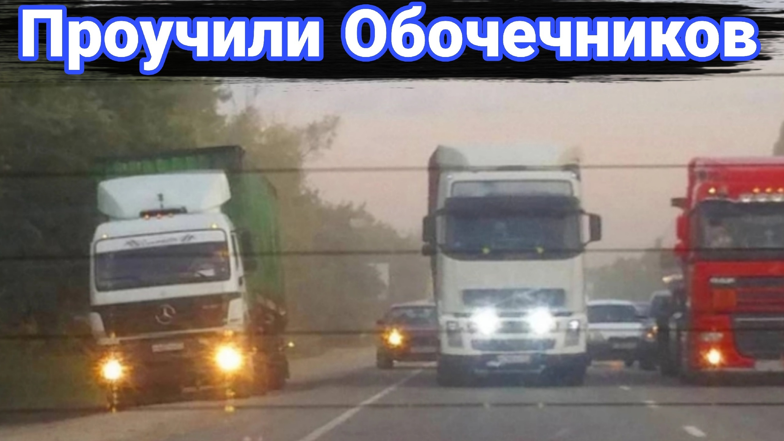 Как дальнобойщики наказывают обочечников. №3 смотреть онлайн